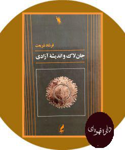 جان لاک و اندیشه آزادی