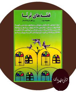 قصه های ثریا