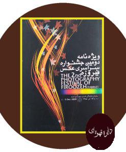 ویژه نامه دومین جشنواره سراسری عکس فیروزه