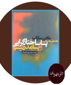 راهنمایی مقدماتی بر پساساختارگرایی و پسامدرنیسم