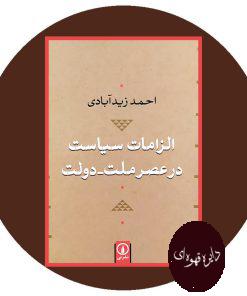 الزامات سیاست در عصر ملت - دولت