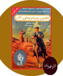 طنین پر خروش اک
