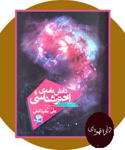 دانش نامه ی اخترشناسی