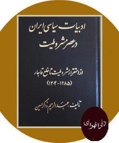 ادبیات سیاسی در عصر مشروطیت