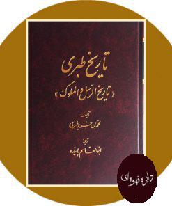 تاریخ طبری (16 جلدی)