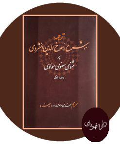 ترجمه شرح رسوخ الدین انقروی بر مثنوی معنوی مولوی (دفتر اول)
