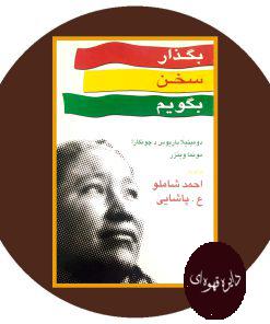 بگذار سخن بگویم