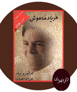 فریاد خاموش