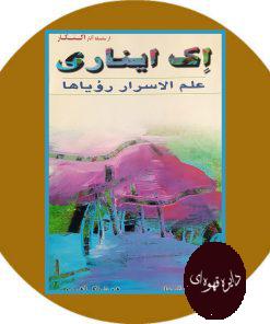 اک ایناری علم الاسرار رویاها