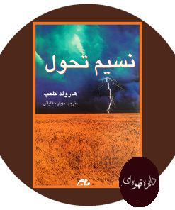 نسیم تحول