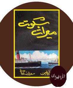 میراث سکوت
