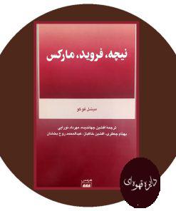 نیچه، فروید، مارکس