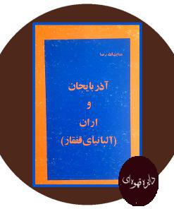 آذربایجان و اران