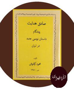 صادق هدایت پیشگام داستان نویسی جدید در ایران