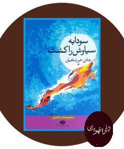 سودابه سیاوش را کشت