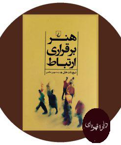 هنر برقراری ارتباط