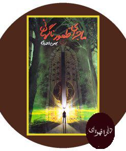 ماجرای ظهور ناگهانی