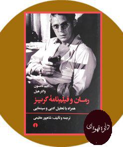 رمان و فیلم‌ نامه گریز