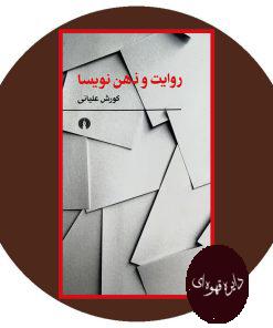 روایت و ذهن نویسا