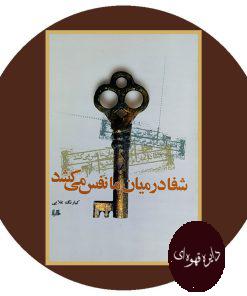 شفا در میان ما نفس می کشد