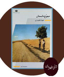 نیم رخ تابستان