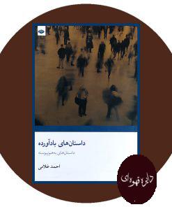 داستان های باد آورده