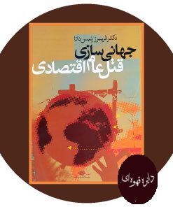 جهانی سازی قتل عام اقتصادی