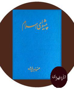 پیشوای اسلام