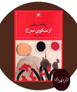 از سکوی سرخ