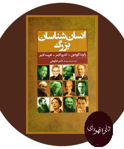 انسان شناسان بزرگ
