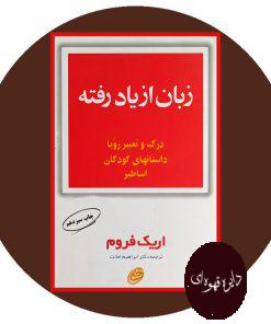 زبان از یاد رفته