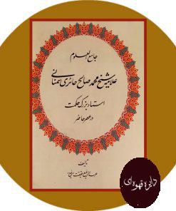 جامع العلوم علامه شیخ محمد صالح حائری سمنانی