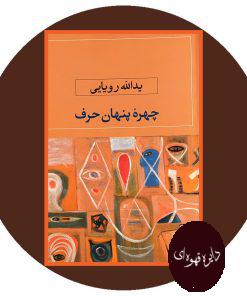 چهره پنهان حرف