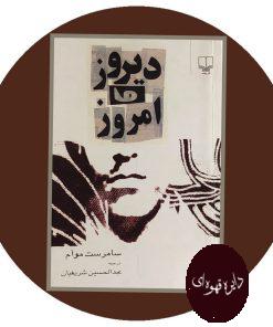 دیروز و امروز