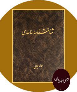 شناختنامه ساعدی