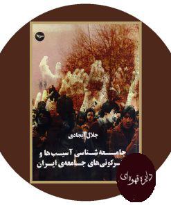 جامعه شناسی آسیب ها و دگرگونی های جامعه ی ایران