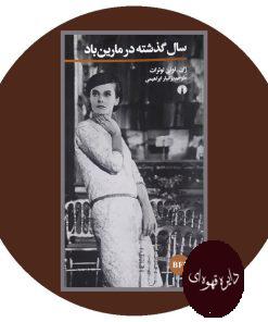 سال گذشته در مارین باد