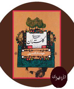 گلستان سعدی (ویرایش هوشنگ گلشیری)