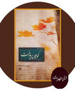 کوچه پریدخت