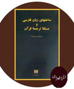 ساختهای زبان فارسی و مسئله ترجمه قرآن