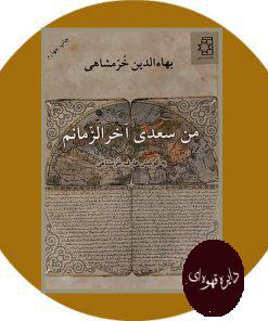 من سعدی آخرالزمانم