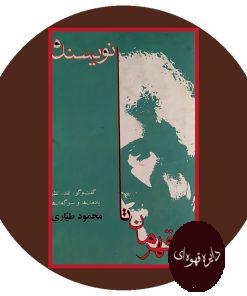 قهرمان تا نویسنده