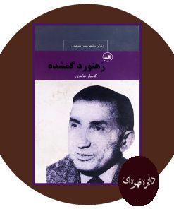 رهنورد گمشده