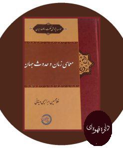 معمای زمان و حدوث جهان