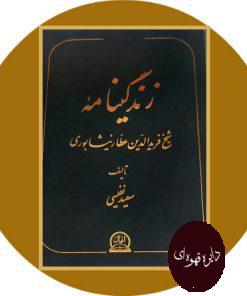 زندگینامه شیخ فریدالدین عطار نیشابوری