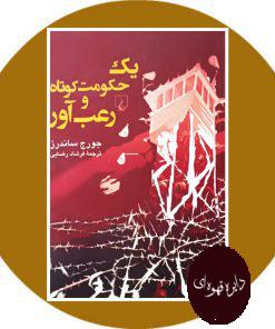 یک حکومت کوتاه و رعب آور