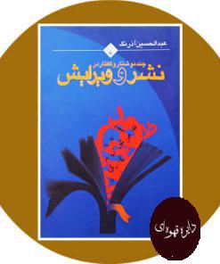 چند نوشتار و گفتار در نشر کتاب و ویرایش
