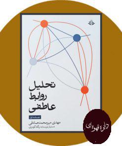 تحلیل روابط عاطفی