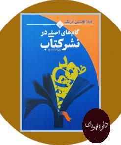 گام های اصلی در نشر کتاب