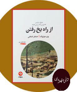 از راه یخ رفتن